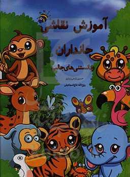 آموزش نقاشی جانوران و دانستنی‌های آن‌ها همراه با حکم فقهی