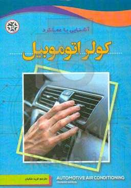 آشنایی با عملکرد کولر اتوموبیل