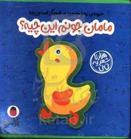 مامان جونم این چیه؟