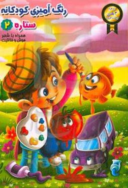 رنگ‌آمیزی کودکانه (2)