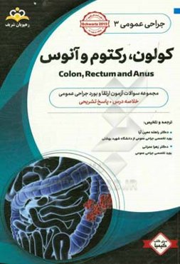 جراحی عمومی: کولون، رکتوم و آنوس: خلاصه درس به همراه مجموعه سوالات آزمون ارتقاء و بورد جراحی عمومی با پاسخ تشریحی