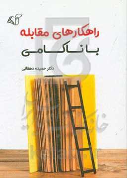 راهکارهای مقابله با ناکامی