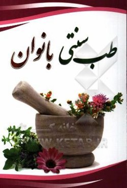 طب سنتی بانوان