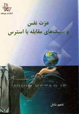 عزت نفس و سبک‌های مقابله با استرس