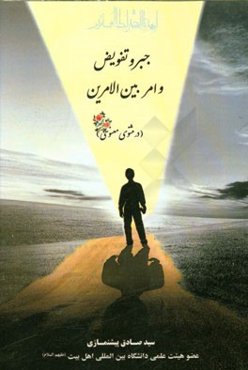 جبر و تفویض و امر بین‌الامرین در مثنوی معنوی