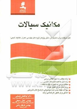 مکانیک سیالات