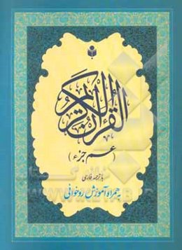 القرآن الکریم: جزء سی‌ام قرآن کریم (عم جزء)