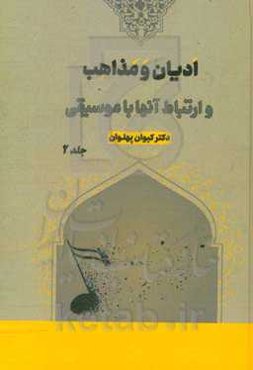 ادیان و مذاهب و ارتباط آنها با موسیقی