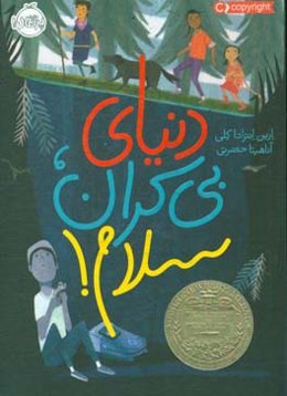 دنیای بی‌کران،‌ سلام!