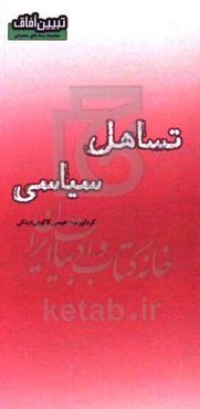 تساهل سیاسی