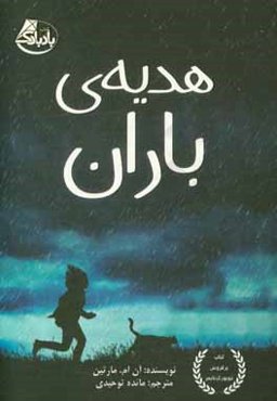 هدیه‌ی باران