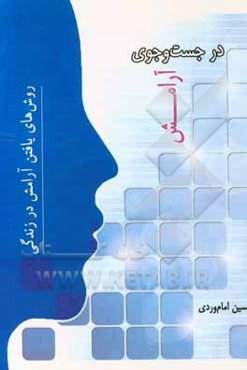 در جستجوی آرامش