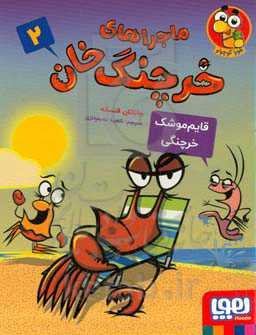 قایم‌موشک خرچنگی