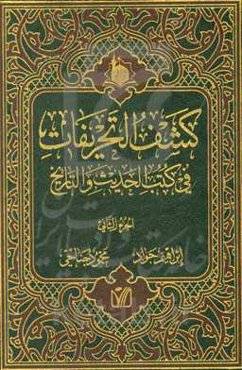 کشف التحریفات فی کتب الحدیث و التاریخ