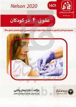 عفونی ۴ (ویروس) در کودکان: کتاب جامع آمادگی آزمون ارتقاء و بورد ۱۴۰۱ و فوق تخصص