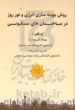 روش بهینه‌سازی انرژی و نور روز در ساختمان‌های مسکونی