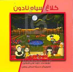 کلاغ سیاه نادون