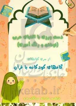 گامهای کودکانه با قرآن: دست‌ورزی با الفبای عربی (نوشتن و رنگ‌آمیزی)