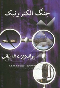 جنگ الکترونیک