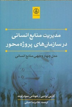 مدیریت منابع انسانی در سازمان‌های پروژه‌محور: مدل چهاروجهی منابع انسانی