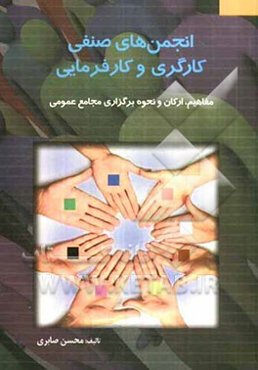 شناخت اجمالی انجمن‌های صنفی کارگری و کارفرمایی