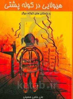 هیولایی در کوله‌پشتی