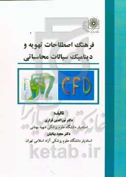 فرهنگ اصطلاحات تهویه و دینامیک سیالات محاسباتی