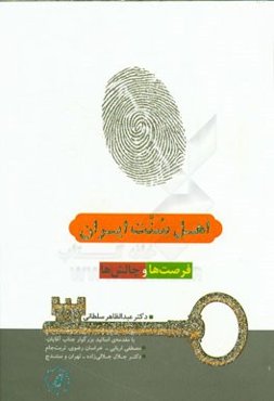 اهل سنت ایران: فرصت‌ها و چالش‌ها