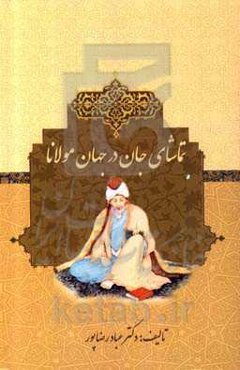 تماشای جان در جهان مولانا