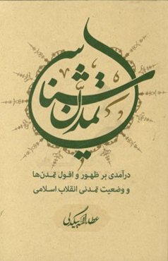 تمدن‌شناسی: درآمدی بر ظهور و افول تمدن‌ها و وضعیت تمدن انقلاب اسلامی
