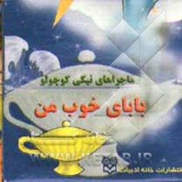 بابای خوب من