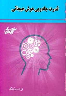 قدرت جادویی هوش هیجانی