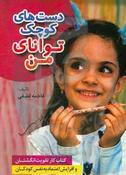 دست‌های کوچک توانای من: کتاب کار تقویت انگشتان و افزایش اعتماد به نفس کوکان