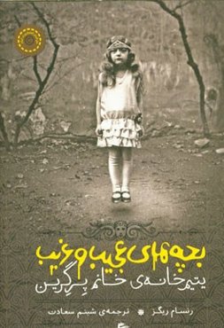 بچه‌‌های عجیب و غریب یتیم‌خانه‌ی خانم پرگرین