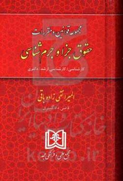 مجموعه قوانین و مقررات حقوق جزا و جرم‌شناسی: کارشناسی / کارشناسی ارشد / دکتری