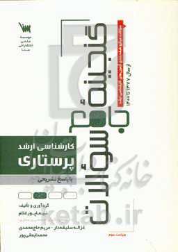 گنجینه جامع سوالات کارشناسی ارشد پرستاری با پاسخ تشریحی