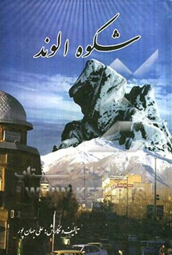 شکوه الوند: بررسی جغرافیای تاریخی و فرهنگ مردمی الوندکوه