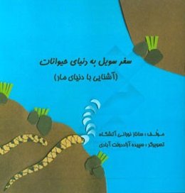 سفر سویل به دنیای حیوانات (آشنایی با دنیای مار)