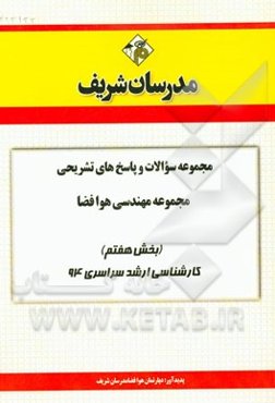 مجموعه سوالات و پاسخ‌های تشریحی مجموعه مهندسی هوا فضا (بخش هفتم) کارشناسی ارشد سراسری 94