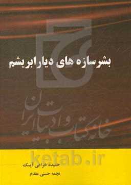 بشرسازه‌های دیار ابریشم