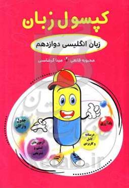 کپسول زبان (زبان انگلیسی دوازدهم)