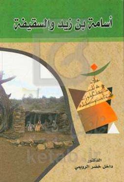 اسامه‌بن‌زید والسقیفه