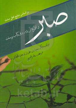 صبر و انواع آن در قرآن و سنت