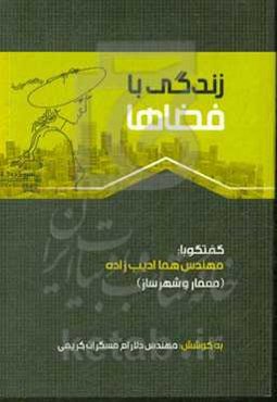 زندگی با فضاها: گفتگو با مهندس هما ادیب‌زاده