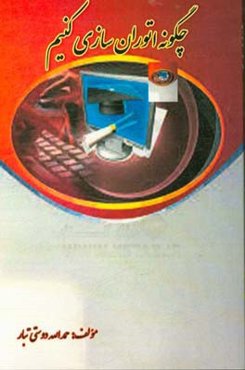 چگونه اتوران‌سازی کنیم