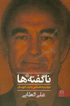 ناگفته‌ها: (درباره مردم فلسطین و عرب خوزستان)