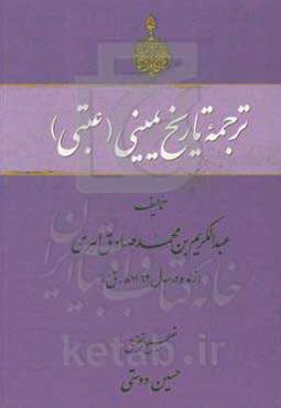 ترجمه تاریخ یمینی (عتبی)