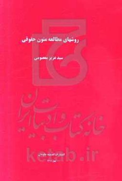 روشهای مطالعه متون حقوقی