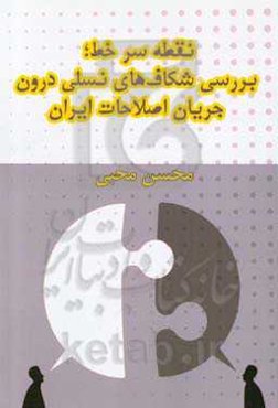 نقطه سر خط (بررسی شکاف‌های نسلی درون جریان اصلاحات ایران)