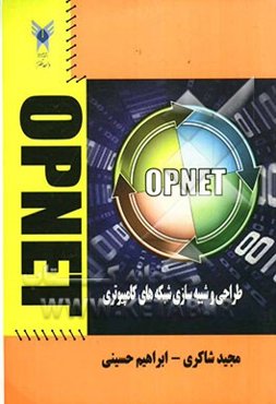 طراحی و شبیه‌سازی شبکه همراه با OPNET